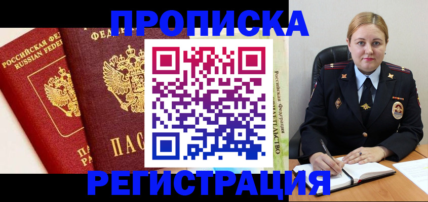 прописка в Кувшиново